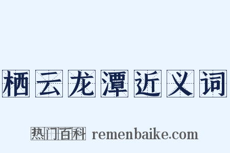 栖云龙潭近义词是什么意思的图片